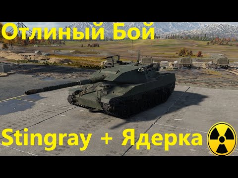 Видео: Бой со Стрима на Stingray в War Thunder.
