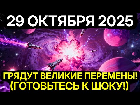 Видео: ОНИ БОЛЬШЕ НЕ МОГУТ СКРЫВАТЬ! 29 ОКТЯБРЯ 2025 РАСКРЫВАЕТ ИСТИННЫЕ ХРОНИКИ АКАШИ!