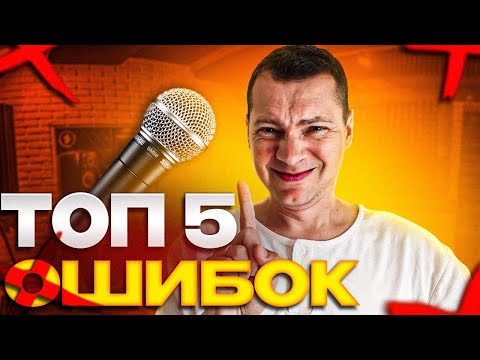 Видео: Выбор микрофона: ТОП 5 ОШИБОК!