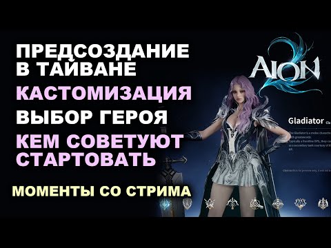 Видео: AION 2. Куда идёт РУ-комьюнити! Выбор сервера и героя. Создаю героя и тестирую кастомизацию!