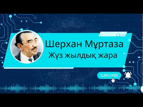 Видео: Шерхан Мұртаза Жүз жылдық жара