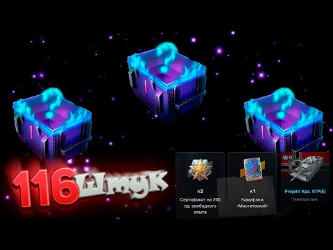 Видео: *Мистический Контейнер* День Четвертый* 116 штук* смотрим дроп танков WoT Blitz