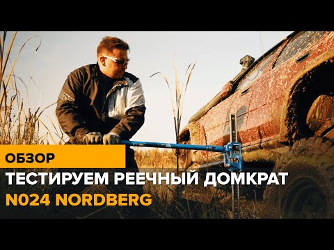 Видео: Тест реечного домкрата N024 NORDBERG #nordberg #highjack #нордберг