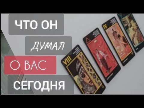 Видео: ЧТО ОН ДУМАЛ СЕГОДНЯ О ВАС‼️