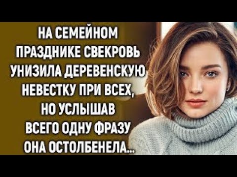 Видео: На семейном празднике свекровь унизила деревенскую невестку при всех, но услышав…