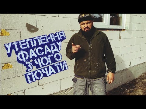 Видео: Утеплення фасада. З ЧОГО ПОЧАТИ ?