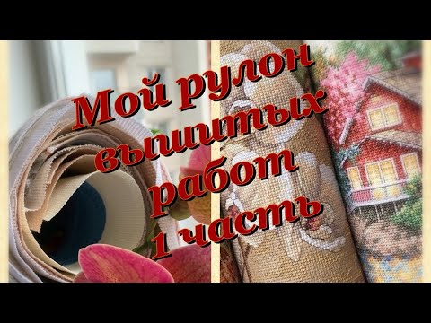 Видео: 5. Рулон готовых работ. Часть 1. Dimensions, Lanarte и др. Вышивка крестом