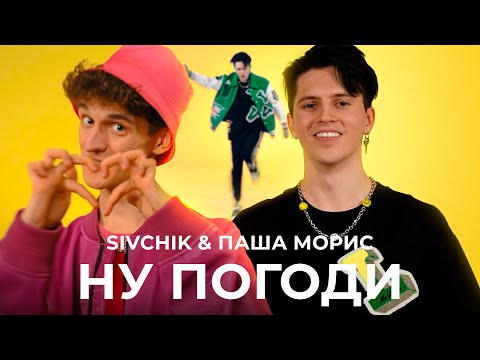 Видео: SIVCHIK & ПАША МОРИС - НУ ПОГОДИ (КЛИП)