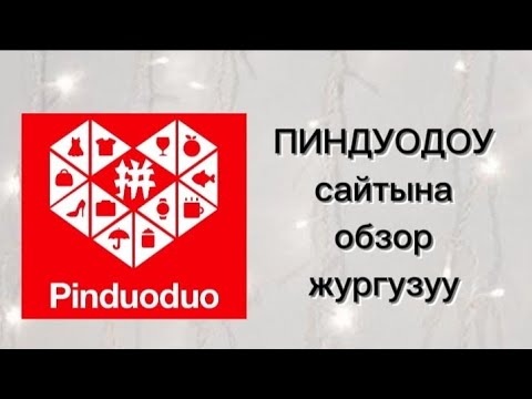 Видео: ПИНДУОДОУ сайтына обзор жургузуу, Сайт менен толук таанышып чыгабыз #пиндуодуо #товаризкитая #таобао