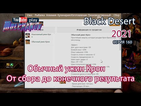 Видео: Обычный ужин Крон. Black Desert Фарм серебра 2021. Кулинария.