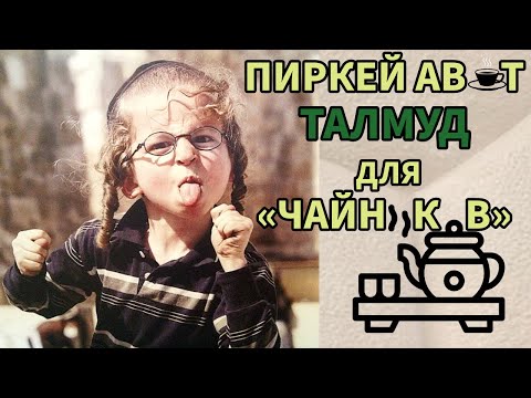 Видео: Введение в Пиркей Авот с Рав Байтманом! Талмуд для чайников (Исправленная версия)