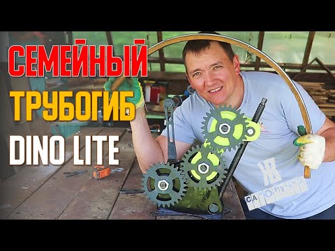 Видео: ГНУ ТРУБУ ОДНОЙ ЛЕВОЙ.  Dino lite  ТРУБОГИБ для всей семьи. ПЕРЕЗАЛИВ | ЖКВ Саморучка