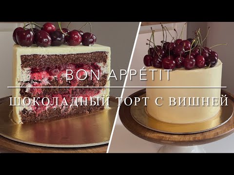 Видео: ШОКОЛАДНЫЙ ТОРТ С ВИШНЕЙ | Bon Appétit