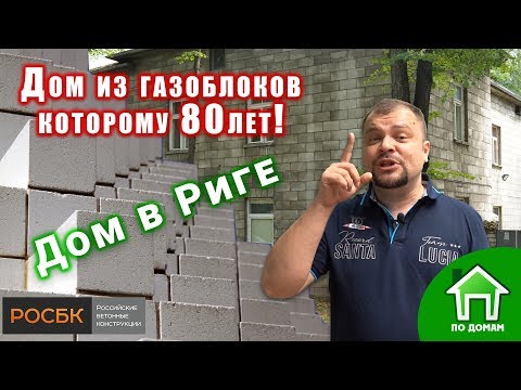 Видео: Дом из газоблока которому 80 лет! Всем неверующим посвящается!