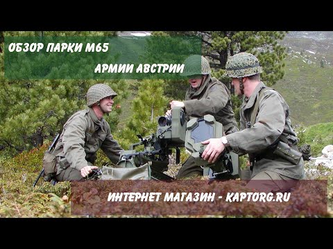 Видео: Куртка М65 армии Австрии.