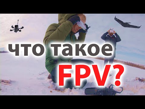 Видео: Что такое FPV. Из чего оно состоит. Цена вопроса.