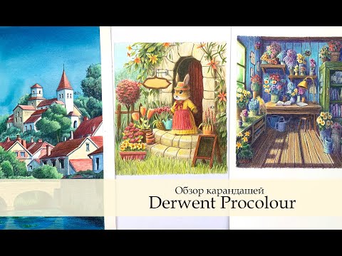 Видео: Обзор карандашей Derwent Procolour