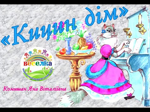 Видео: Заняття-казка "Кицин дім"