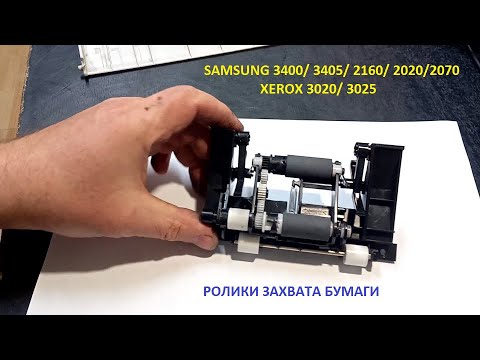 Видео: Samsung 3400/ 3405/ 2070/ Xerox 3020/ 3025 ролики захвата бумаги _ как снять/ почистить/ поменять
