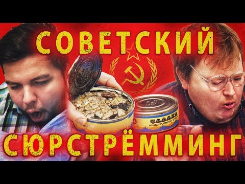 Видео: СТАРИННЫЕ КОНСЕРВЫ / СОВЕТСКИЙ СЮРСТРЕММИНГ