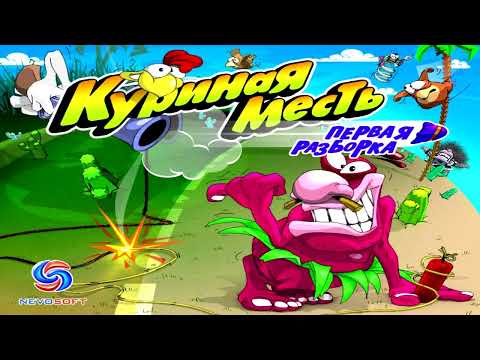 Видео: Куриная Месть — Первая Разборка - (Полный OST)