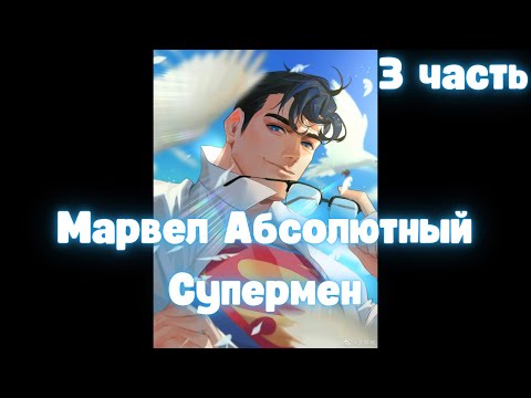 Видео: Марвел: Абсолютный Супермен 3 часть