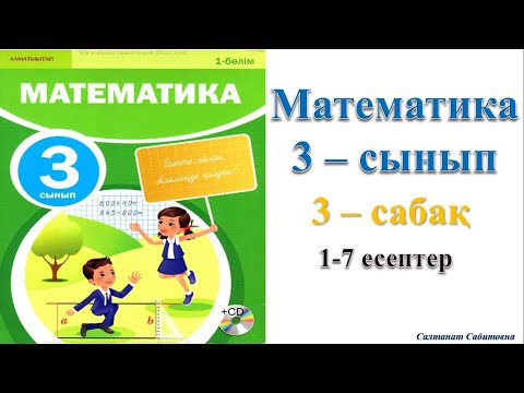 Видео: Математика 3-сынып 3-сабақ 1-7 есептер