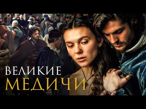 Видео: ВЕЛИКОЛЕПНЫЙ МЕДИЧИ, ИСТОРИЯ ЛОРЕНЦО МЕДИЧИ, ПОКУШЕНИЕ, РЕНЕСАНС, ФЛОРЕНЦИЯ