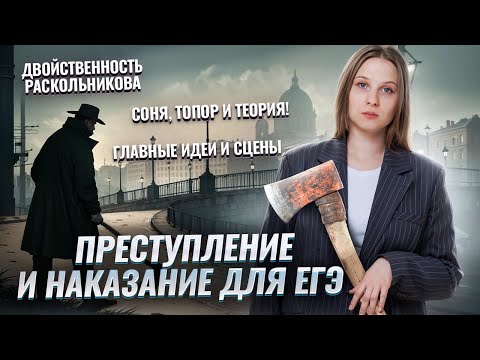 Видео: «Преступление и наказание» Достоевского для ЕГЭ по литературе | Умскул