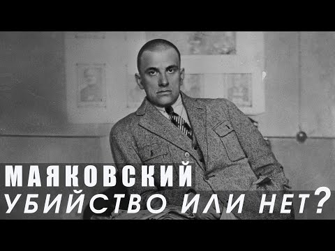 Видео: Москва. Маяковский. Смерть при странных обстоятельствах