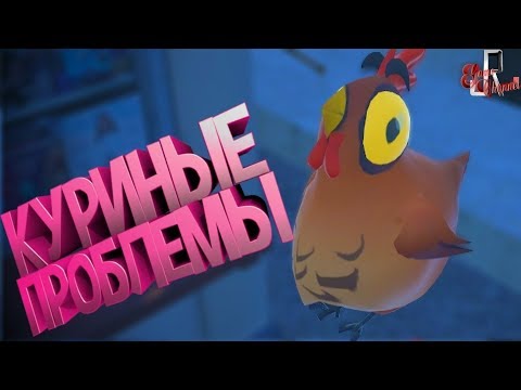 Видео: Куриные проблемы (VRChat / CS GO / Far Cry 5)