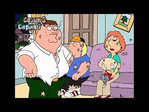 Видео: Нарезка лучших моментов Гриффины 3 сезон  7 серия