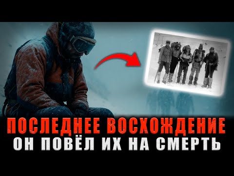 Видео: СМЕРТЕЛЬНОЕ ВОСХОЖДЕНИЕ НА ЭЛЬБРУС: 11 альпинистов замерзли заживо. Шокирующие детали гибели.