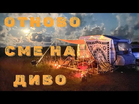 Видео: ОТ СОФИЯ ДО МОРЕТО С КАРАВАНАТА | #digitalnomad ep.01