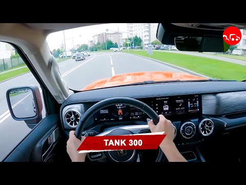 Видео: POV тест-драйв: Tank 300