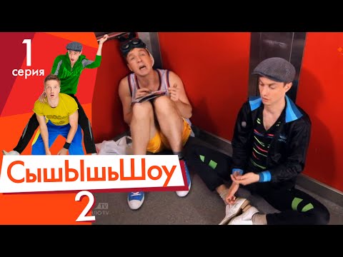 Видео: Сышышьшоу 2. Серия 1 | НЛО TV