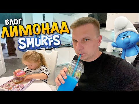 Видео: ХОМЯК ВТІК | ЛИМОНАД СМУРФ З САРСАФАРЕЛІ | SMURF | HAMSTER | LEGO DUPLO HOUSE | DONAT | VLOG