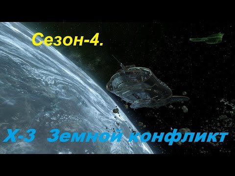 Видео: X3 Terran Conflict. Сезон 4.18 Битва при Альдрине
