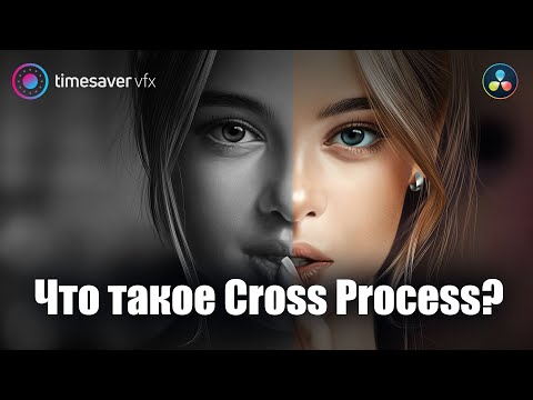 Видео: 0036 Эффект Cross Process в Davinci Resolve / Цветокоррекция в Давинчи