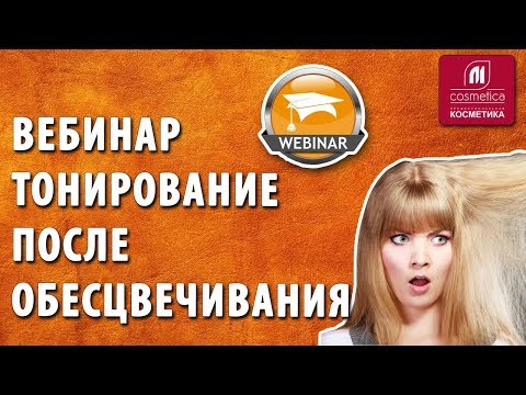 Видео: Тонирование после обесцвечивания. Вебинар с экспертом Ириной Гавриловой. Как реанимировать волосы?