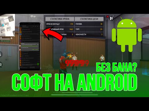 Видео: НОВЫЙ СОФТ НА ANDROID ФРИ ФАЕР🔥/ БЕЗ БАНА?🤯// КАК АКТИВИРОВАТЬ?// FREE FIRE