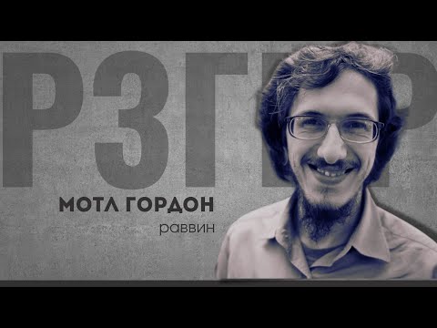 Видео: РЗГВР | Мотл Гордон, раввин | 22.11.2023