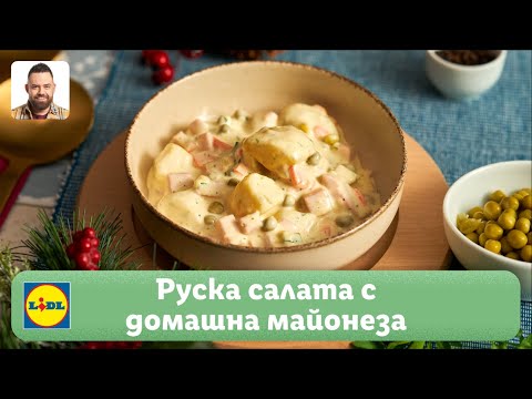 Видео: Руска салата с домашна майонеза | Готви с Lidl | Lidl Bulgaria