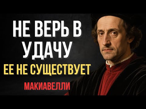 Видео: Случайностей Не Существует В Твоей Жизни| Макиавелли