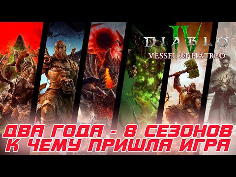 Видео: Diablo 4 - К чему пришла игра за 8 сезонов или за 2 года