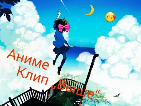 Видео: 🐺Аниме🐭 клип #выше🐼