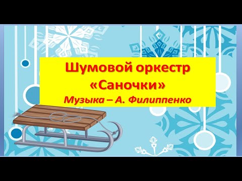 Видео: Шумовой оркестр "Саночки"