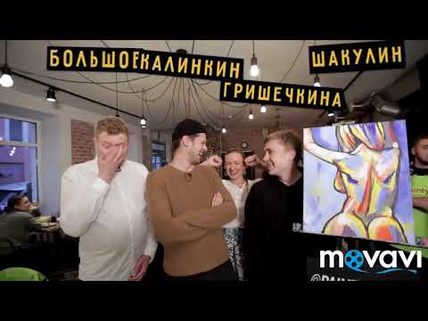 Видео: Шутки про отношения Шакулина и Гришечкиной