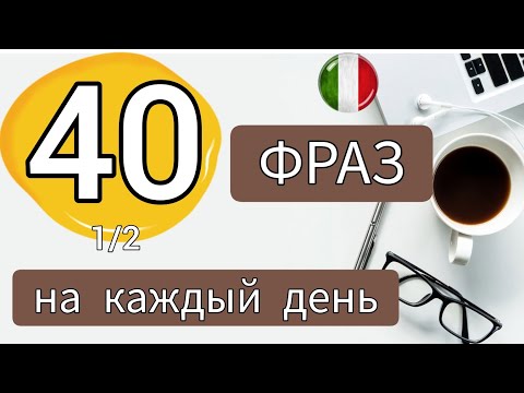 Видео: 🟤 40 фраз на итальянском ч.1 🇮🇹 Слушай и повторяй! Итальянский язык.