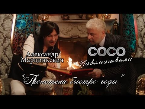 Видео: Сосо Павлиашвили и Александр Марцинкевич - Пролетели быстро годы